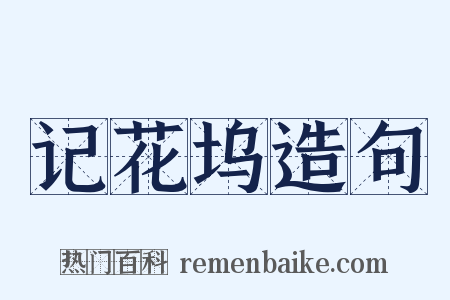 记花坞造句是什么意思的图片